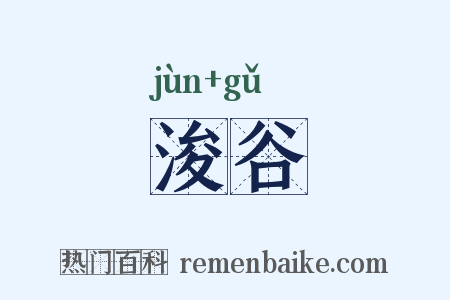 浚谷是什么意思的图片